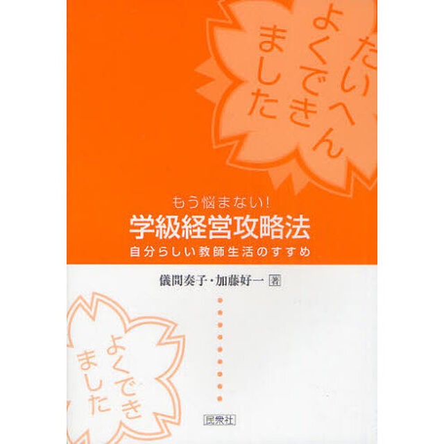 もう悩まない！学級経営攻略法　自分らしい教師生活のすすめ