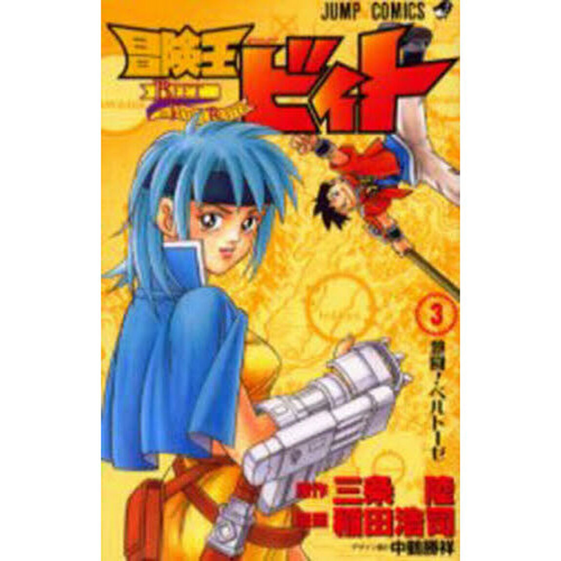 冒険王ビィト　３「激闘！ベルトーゼ」