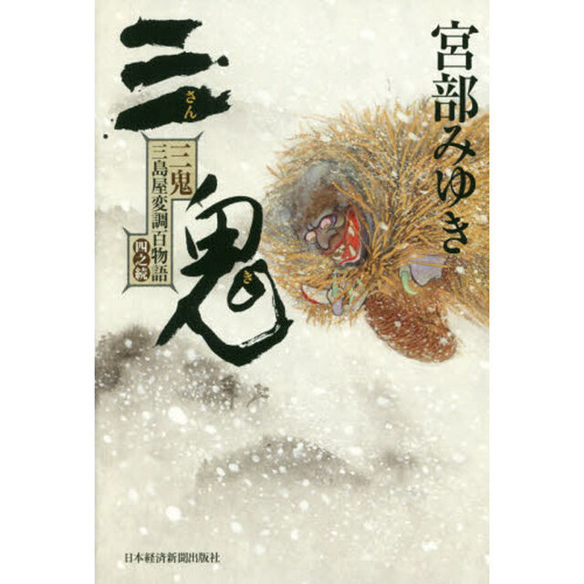 三鬼　三島屋変調百物語四之続