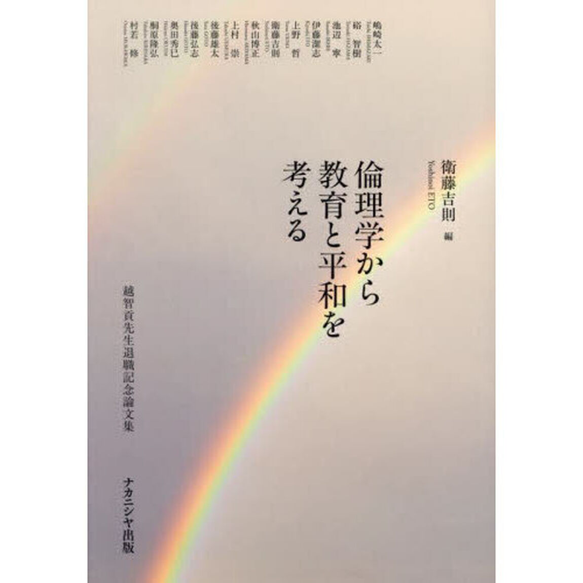 倫理学から教育と平和を考える　越智貢先生退職記念論文集