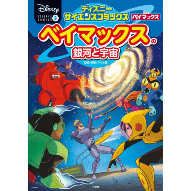 ベイマックスの銀河と宇宙　危険なブラックホールから仲間と町を守るんだ！