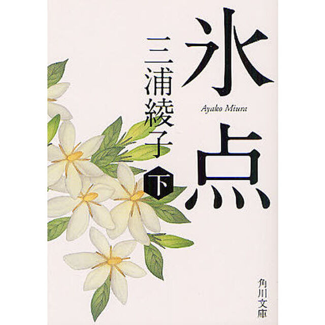 氷点　〔正〕下「改版」