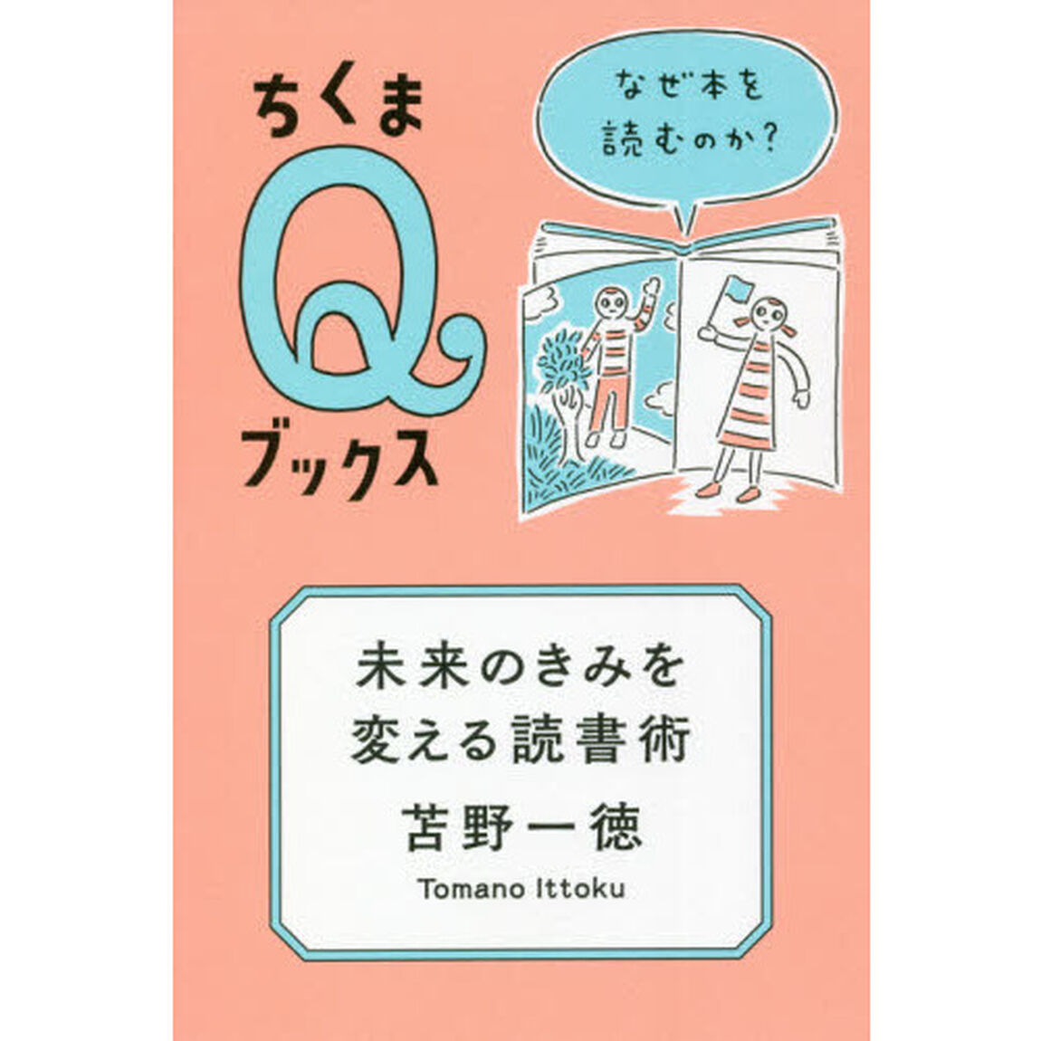 未来のきみを変える読書術　なぜ本を読むのか？