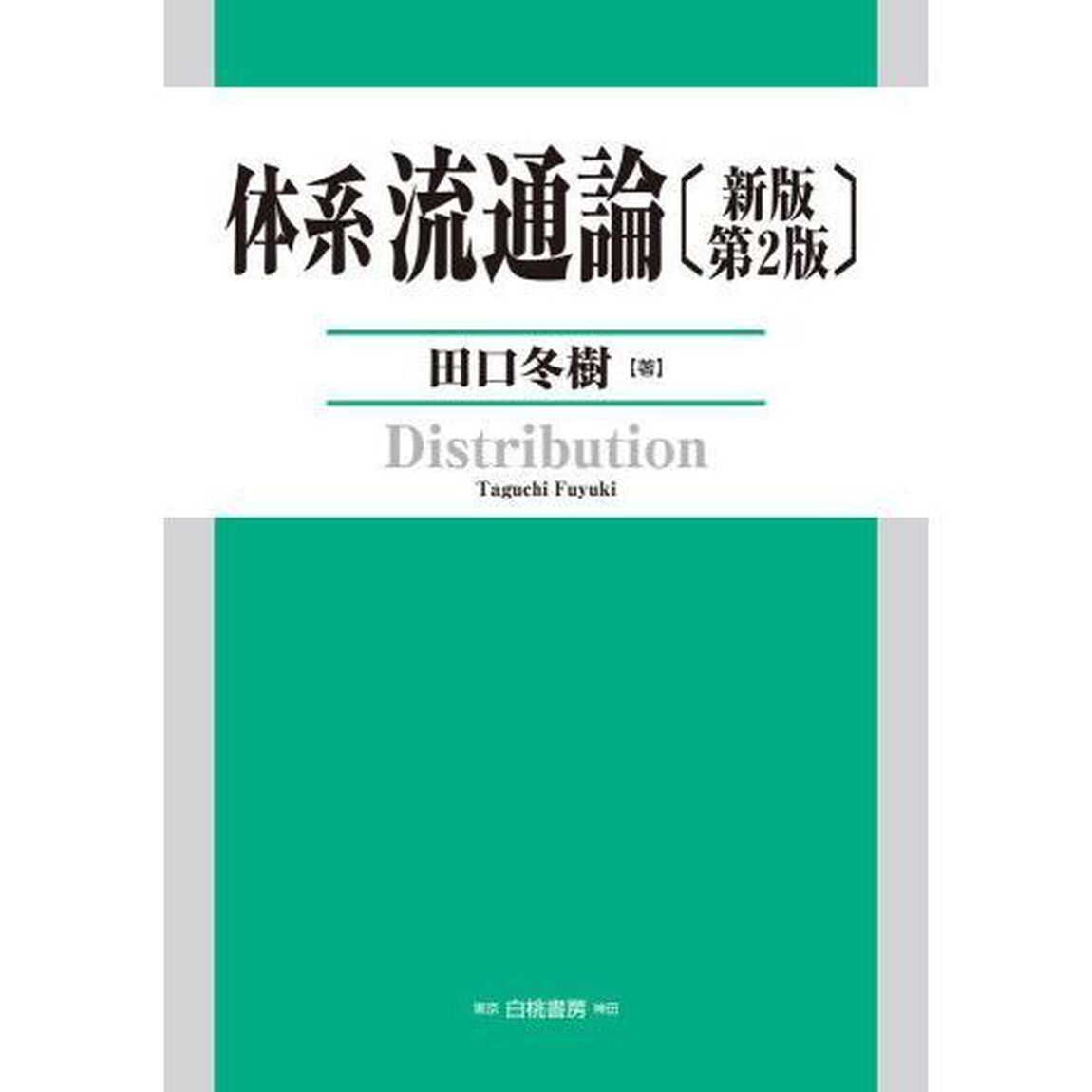 体系流通論「新版第２版」