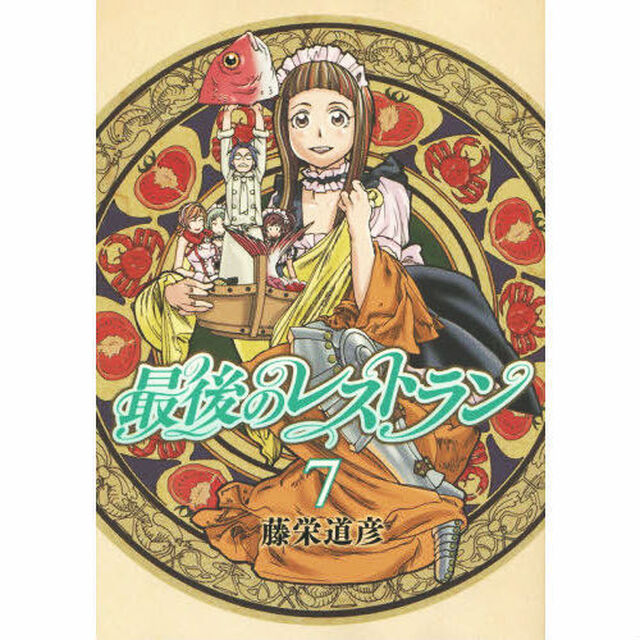 最後のレストラン　　　７