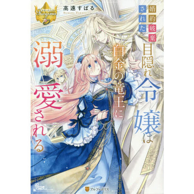 婚約破棄された目隠れ令嬢は白金の竜王に溺愛される