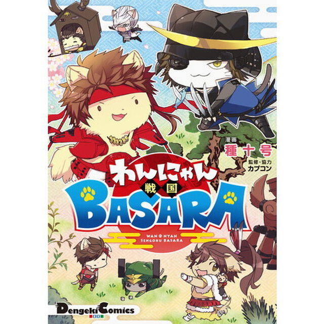 わんにゃん戦国ＢＡＳＡＲＡ