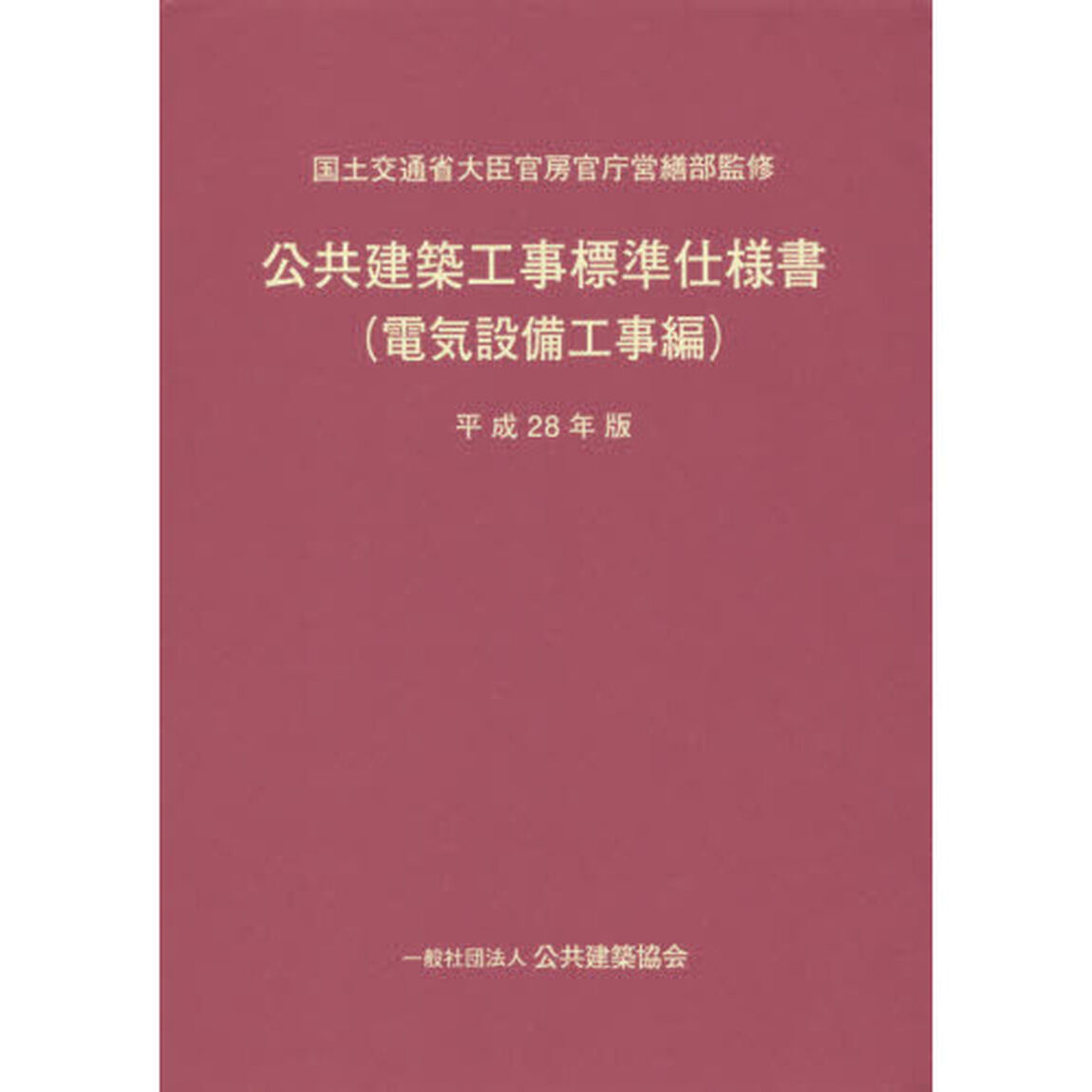 公共建築工事標準仕様書　平成２８年版電気設備工事編