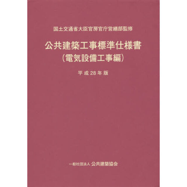 公共建築工事標準仕様書　平成２８年版電気設備工事編