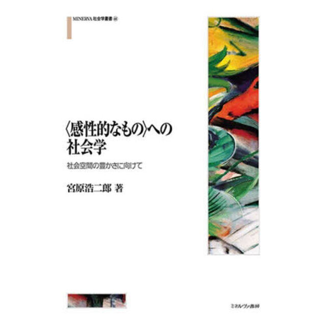 〈感性的なもの〉への社会学　社会空間の豊かさに向けて