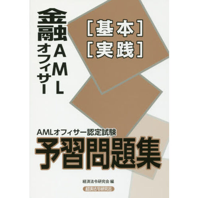 金融ＡＭＬオフィサー〈基本〉〈実践〉　ＡＭＬオフィサー認定試験予習問題集
