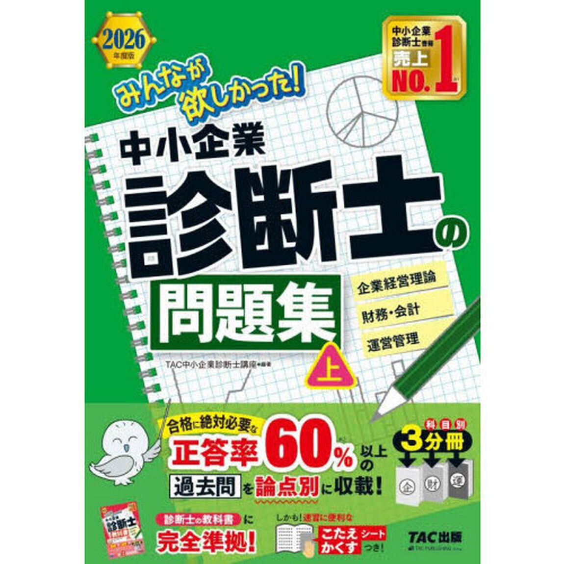 みんなが欲しかった！中小企業診断士の問題集　２０２６年度版上「企業経営理論　財務・会計　運営管理」