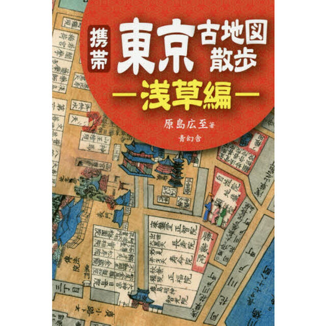 携帯東京古地図散歩　浅草編