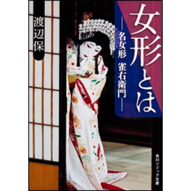 女形とは　名女形雀右衛門