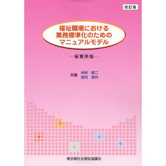 福祉職場における業務標準化のためのマニュアルモデル　保育所版「改訂版」