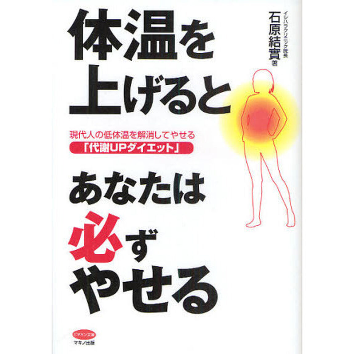 体温を上げるとあなたは必ずやせる　現代人の低体温を解消してやせる「代謝ＵＰダイエット」