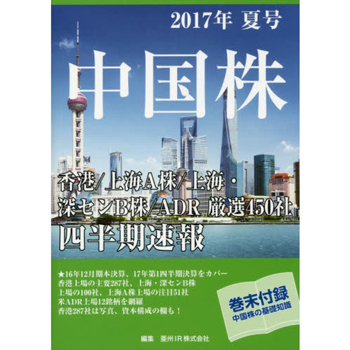 中国株四半期速報　２０１７年夏号「香港／上海Ａ株／上海・深センＢ株／ＡＤＲ厳選４５０社」