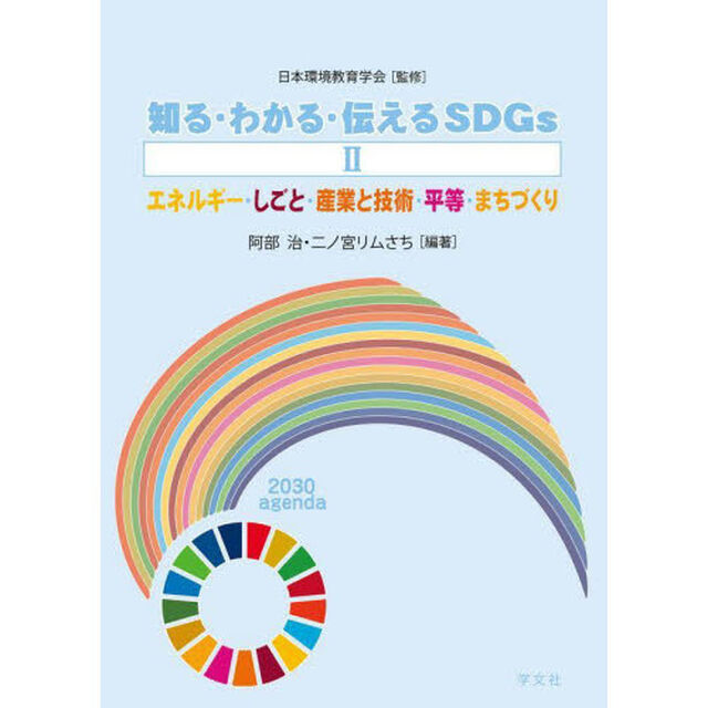 知る・わかる・伝えるＳＤＧｓ　２「エネルギー・しごと・産業と技術・平等・まちづくり」