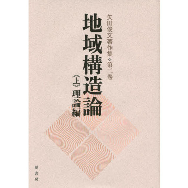 矢田俊文著作集　第２巻〔上〕「地域構造論　上」