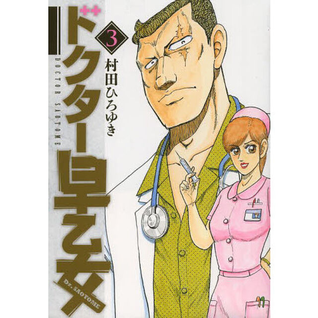 ドクター早乙女　３