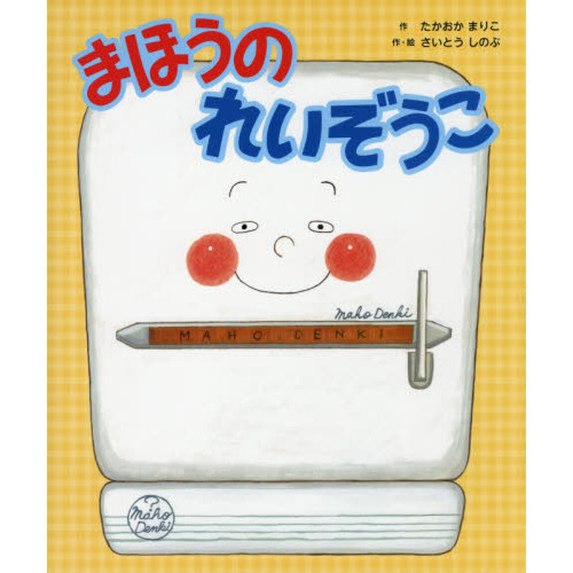 まほうのれいぞうこ