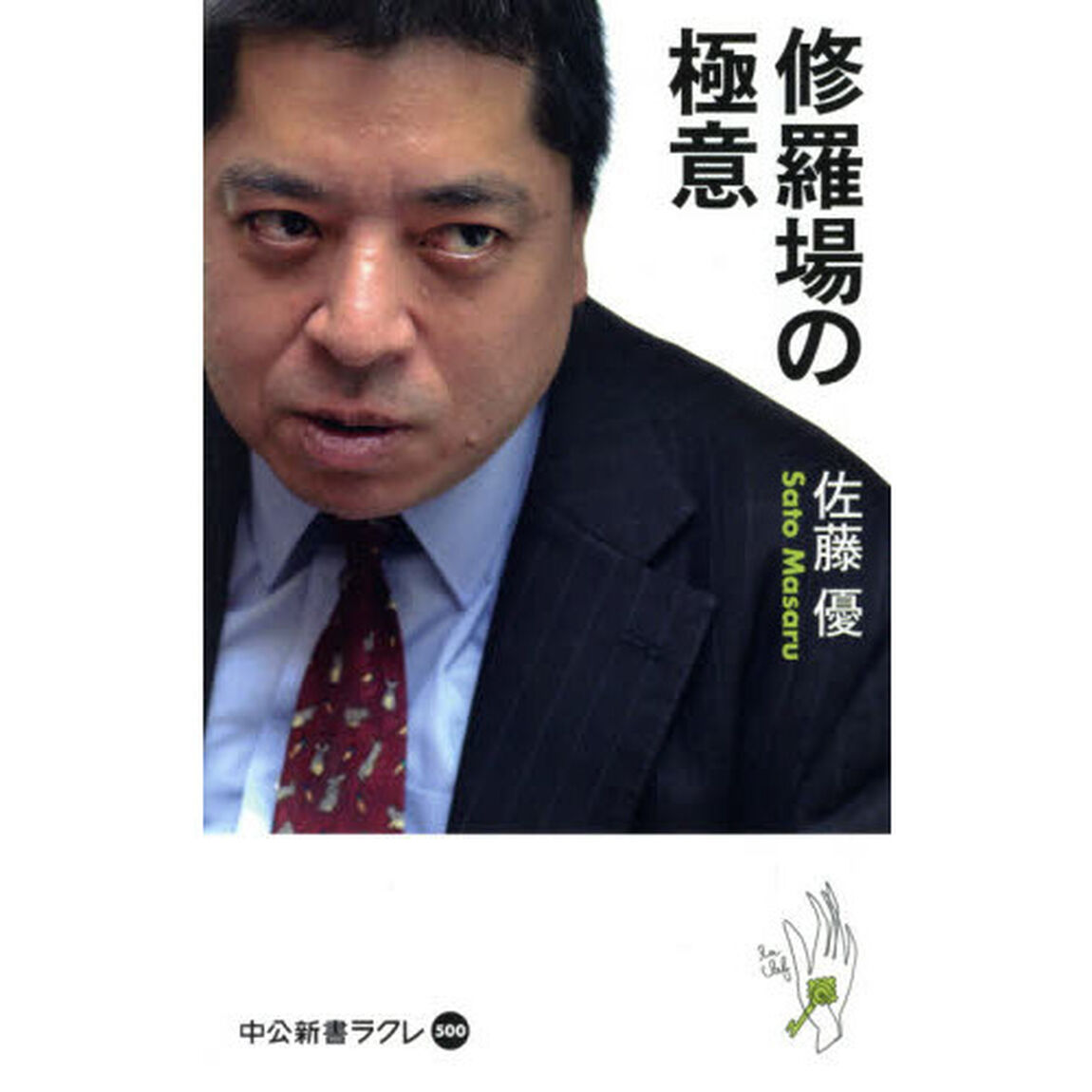 修羅場の極意