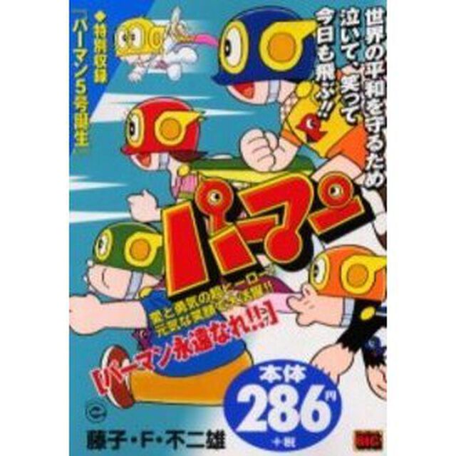 パーマン　パーマン永遠なれ！！