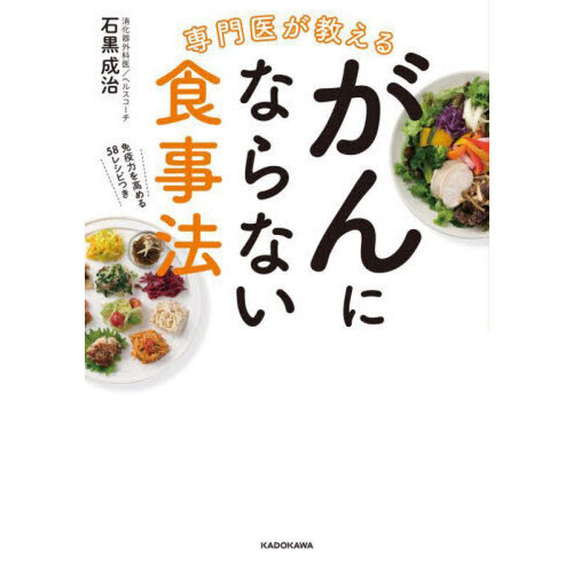 専門医が教えるがんにならない食事法　免疫力を高める５８レシピつき
