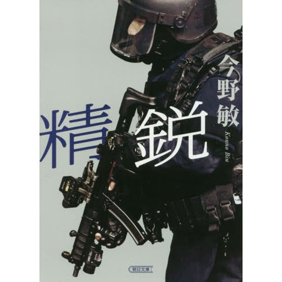 精鋭