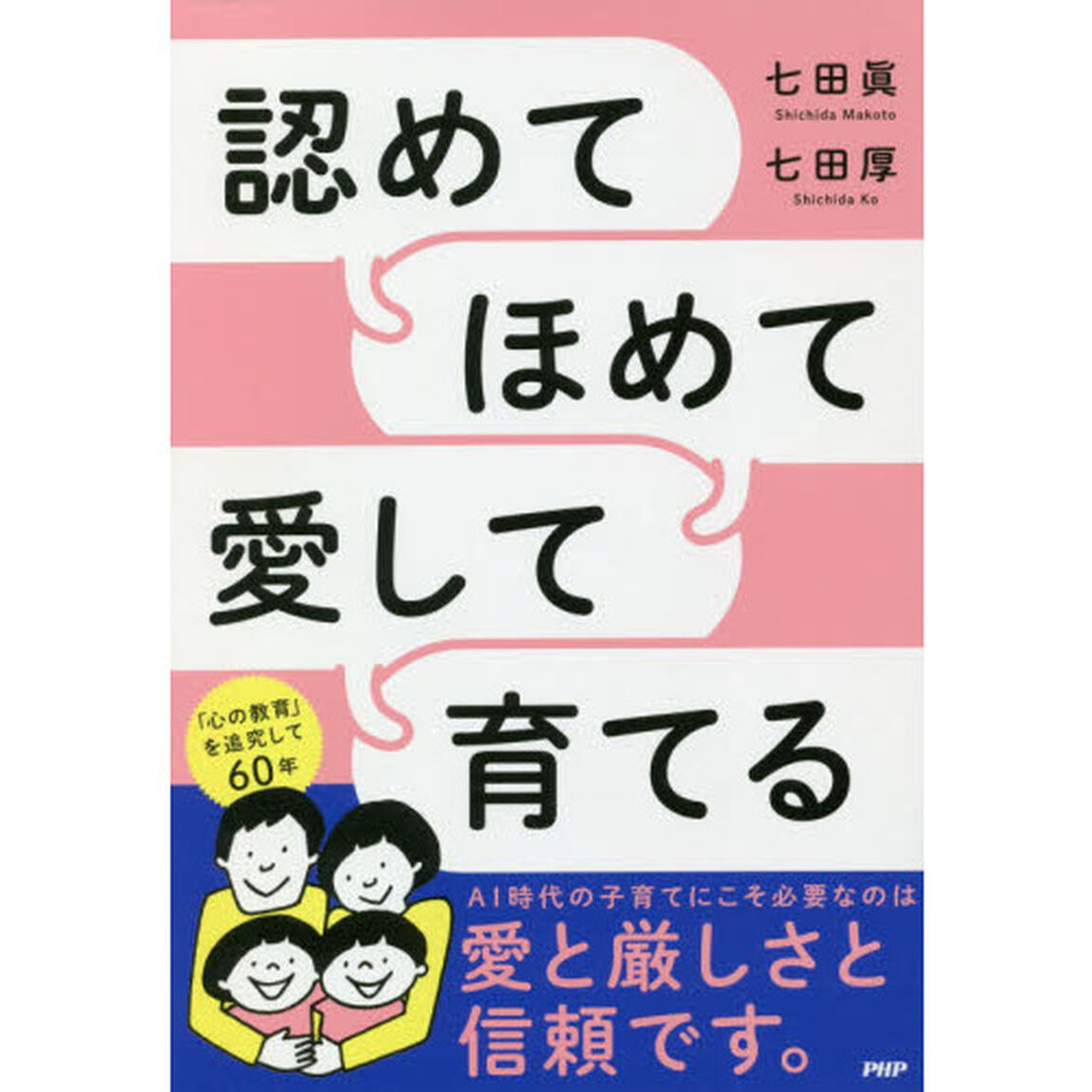 認めてほめて愛して育てる