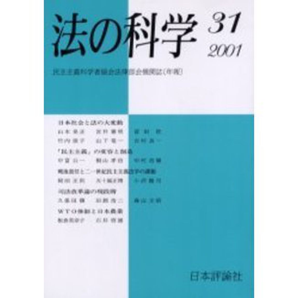 法の科学　民主主義科学者協会法律部会機関誌〈年刊〉　第３１号（２００１）「日本社会と法の大変動」
