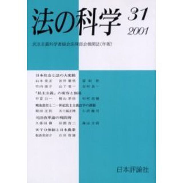 法の科学　民主主義科学者協会法律部会機関誌〈年刊〉　第３１号（２００１）「日本社会と法の大変動」