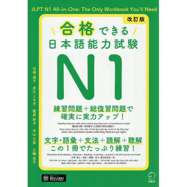 合格できる日本語能力試験Ｎ１「改訂版」
