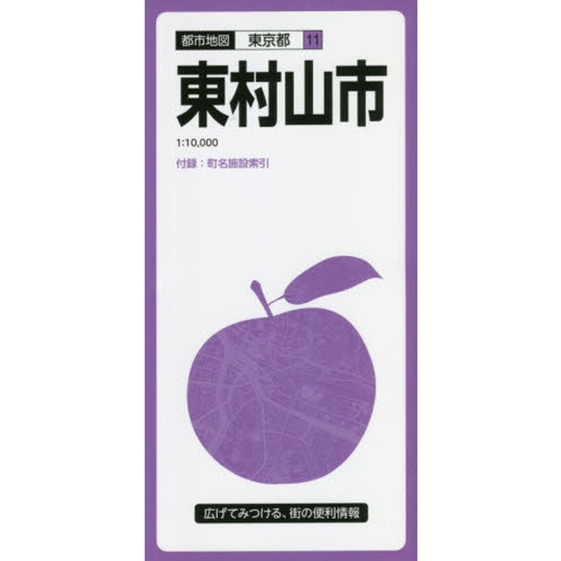 東村山市「６版」