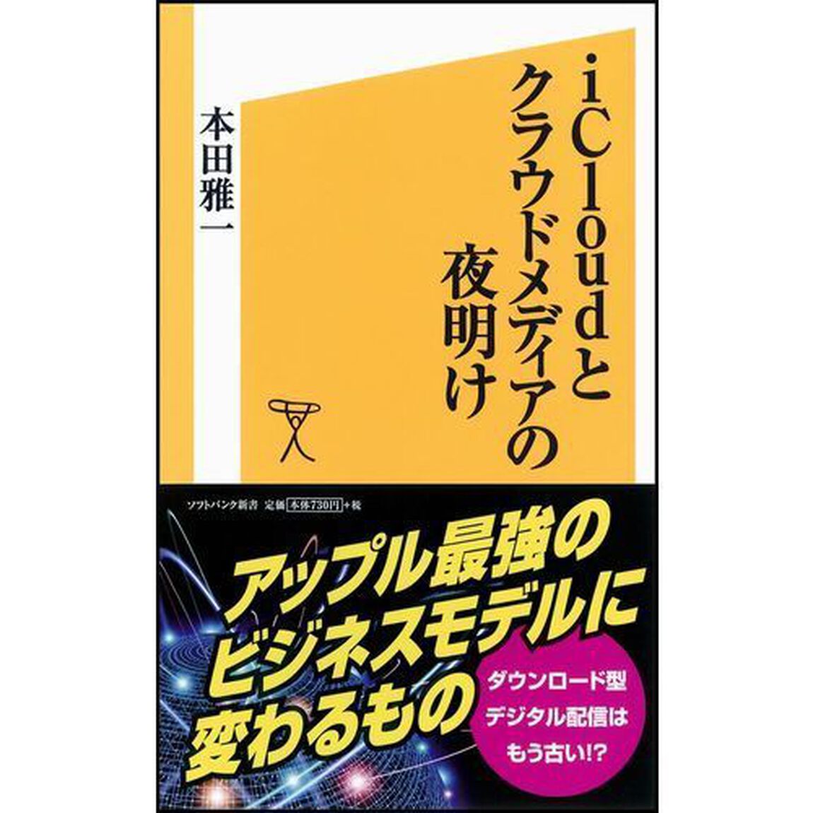 ｉＣｌｏｕｄとクラウドメディアの夜明け