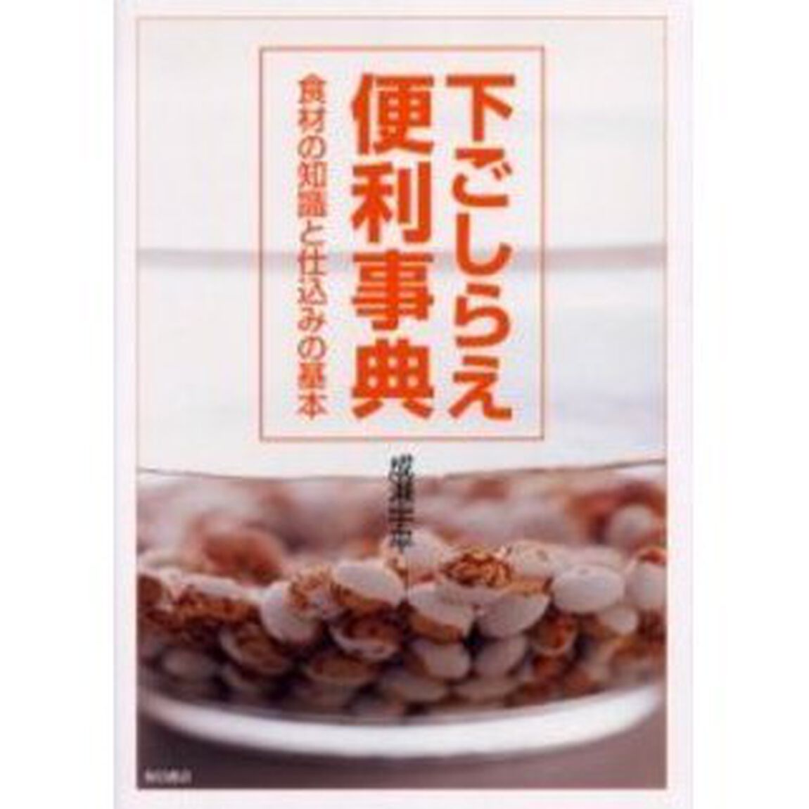 下ごしらえ便利事典　食材の知識と仕込みの基本