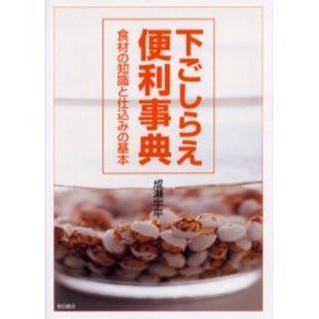 下ごしらえ便利事典　食材の知識と仕込みの基本