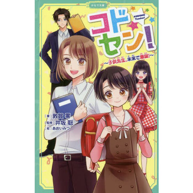 コドセン！　子供先生、未来で爆誕！