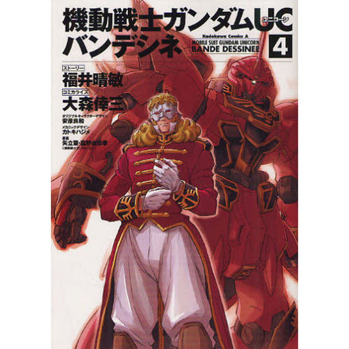 機動戦士ガンダムＵＣバンデシネ　４