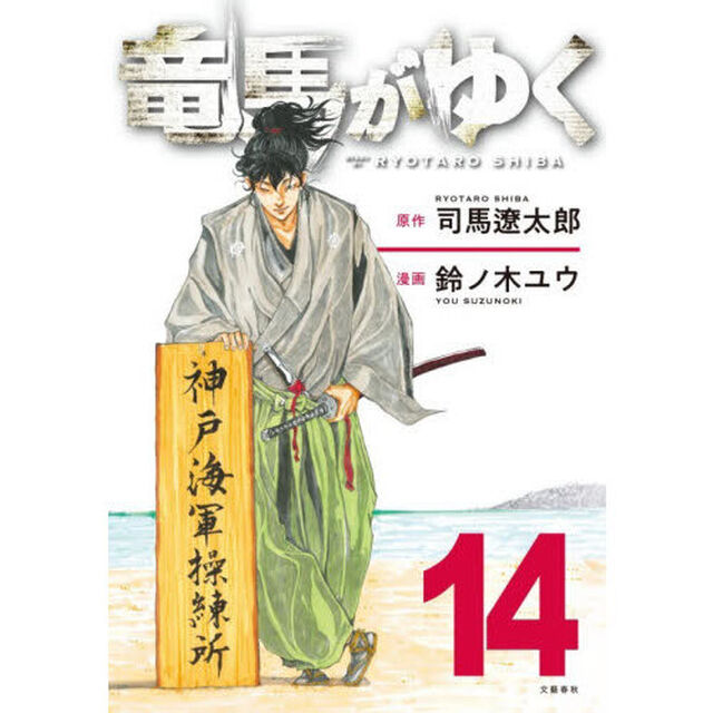 竜馬がゆく 14