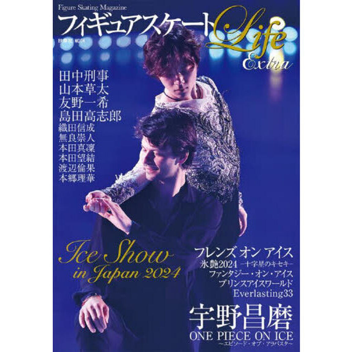 フィギュアスケートＬｉｆｅ　Ｅｘｔｒａ　Ｉｃｅ　Ｓｈｏｗ　ｉｎ　Ｊａｐａｎ　２０２４　Ｆｉｇｕｒｅ　Ｓｋａｔｉｎｇ　Ｍａｇａｚｉｎｅ