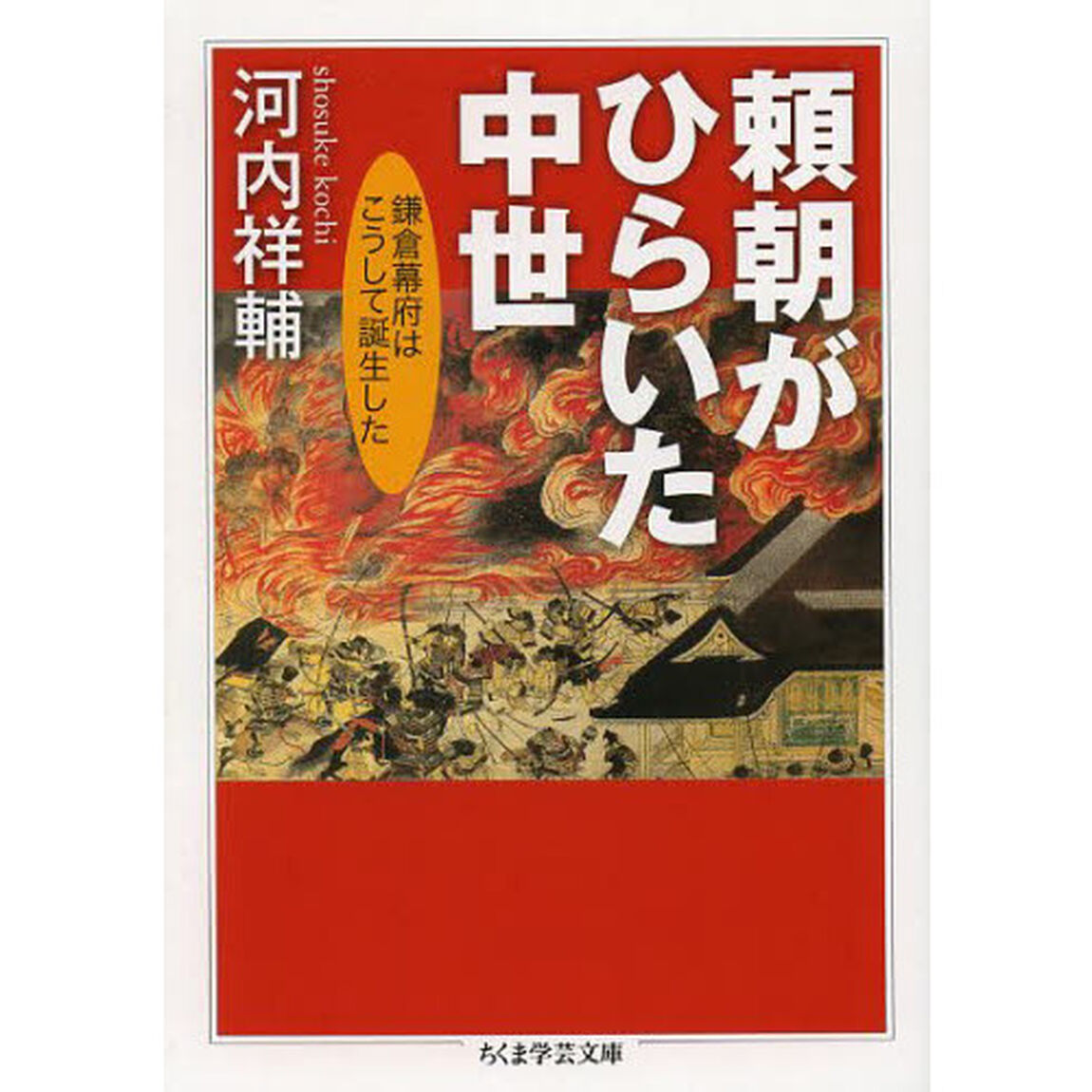 頼朝がひらいた中世　鎌倉幕府はこうして誕生した