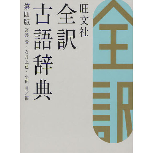 旺文社全訳古語辞典「第４版」