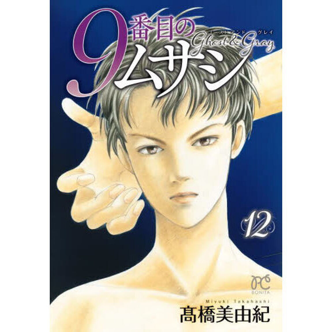 9番目のムサシ ゴーストアンドグレイ 12