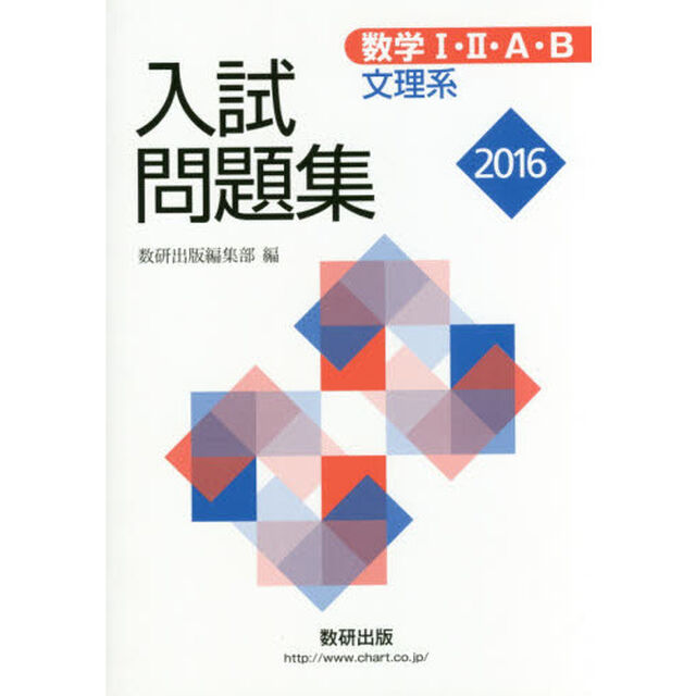 数学１・２・Ａ・Ｂ入試問題集文理系　２０１６