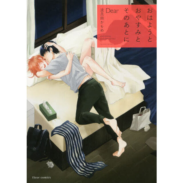 おはようとおやすみとそのあとにＤｅａｒ