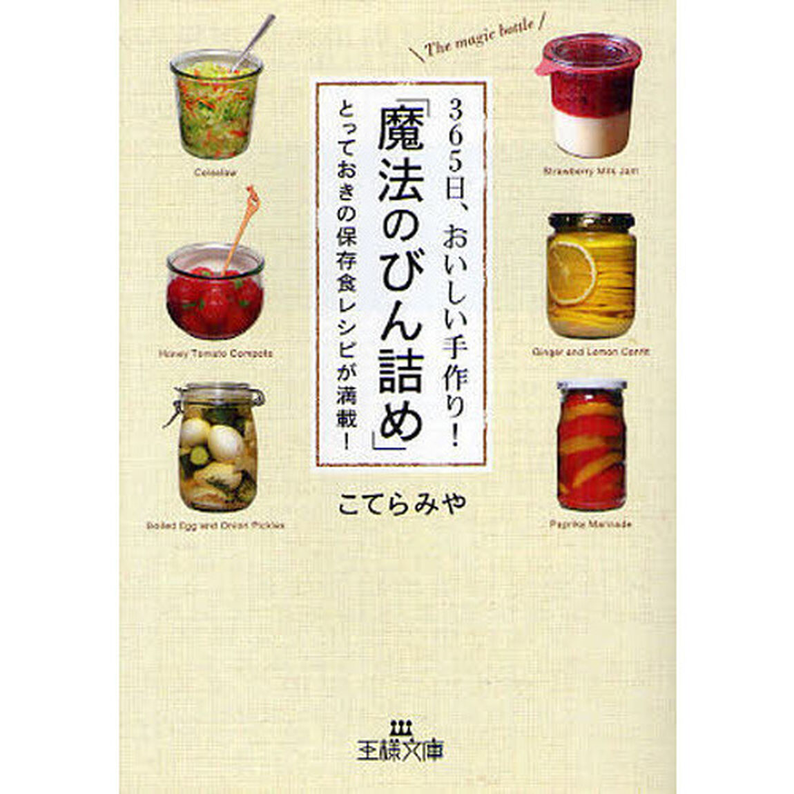 ３６５日、おいしい手作り！「魔法のびん詰め」　とっておきの保存食レシピが満載！