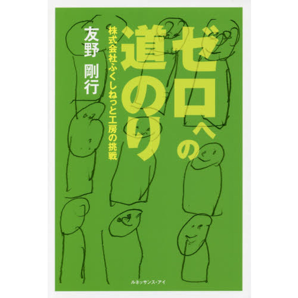 ゼロへの道のり　株式会社ふくしねっと工房の挑戦
