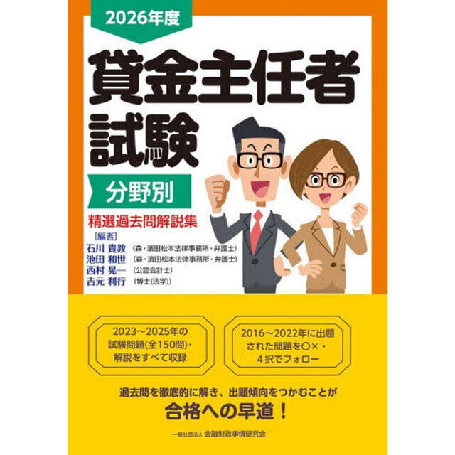 貸金主任者試験分野別精選過去問解説集　２０２６年度