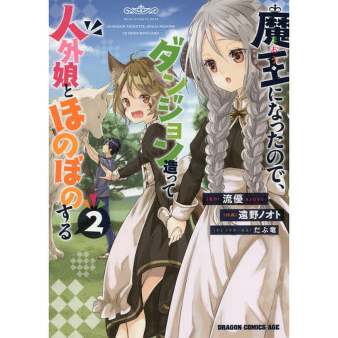 魔王になったので、ダンジョン造って人外娘とほのぼのする　２